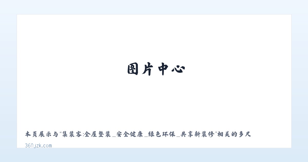 集装客：全屋整装_安全健康_绿色环保_共享新装修 主图