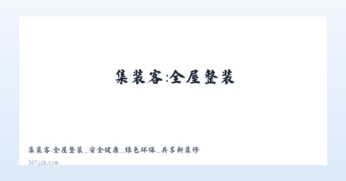 集装客：全屋整装_安全健康_绿色环保_共享新装修 主图