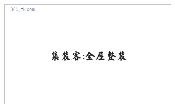 集装客：全屋整装_安全健康_绿色环保_共享新装修 缩略图
