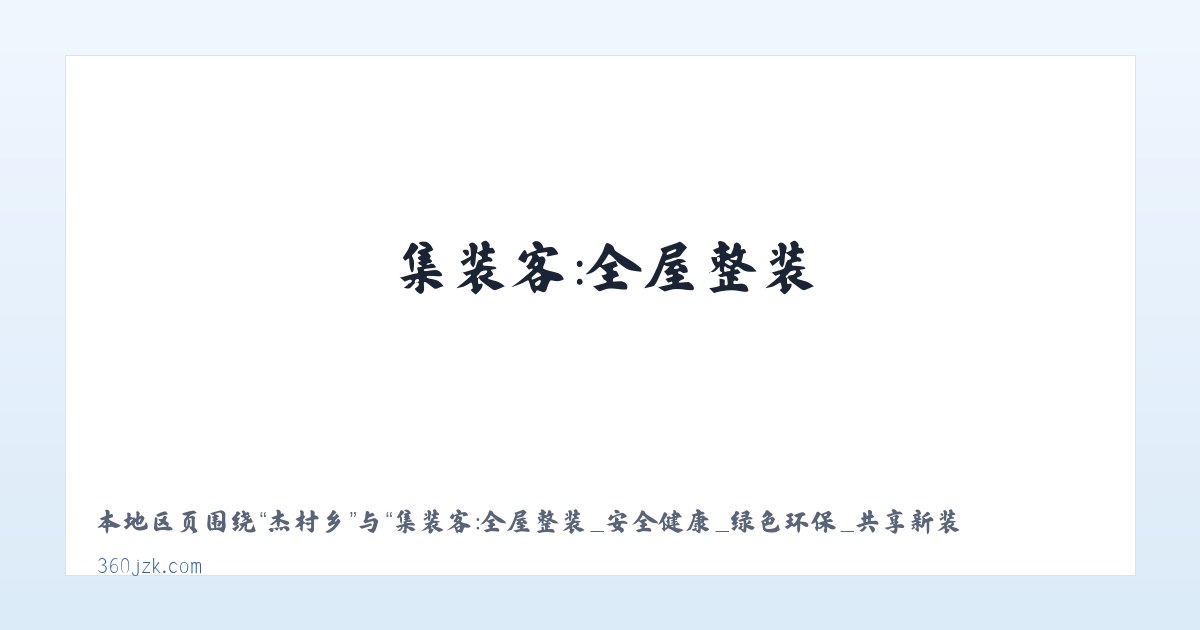 海宴镇 - 集装客：全屋整装_安全健康_绿色环保_共享新装修 主图