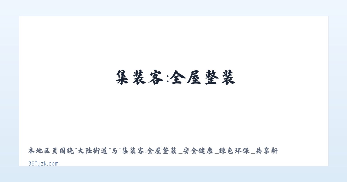 蒋家堰镇 - 集装客：全屋整装_安全健康_绿色环保_共享新装修 主图