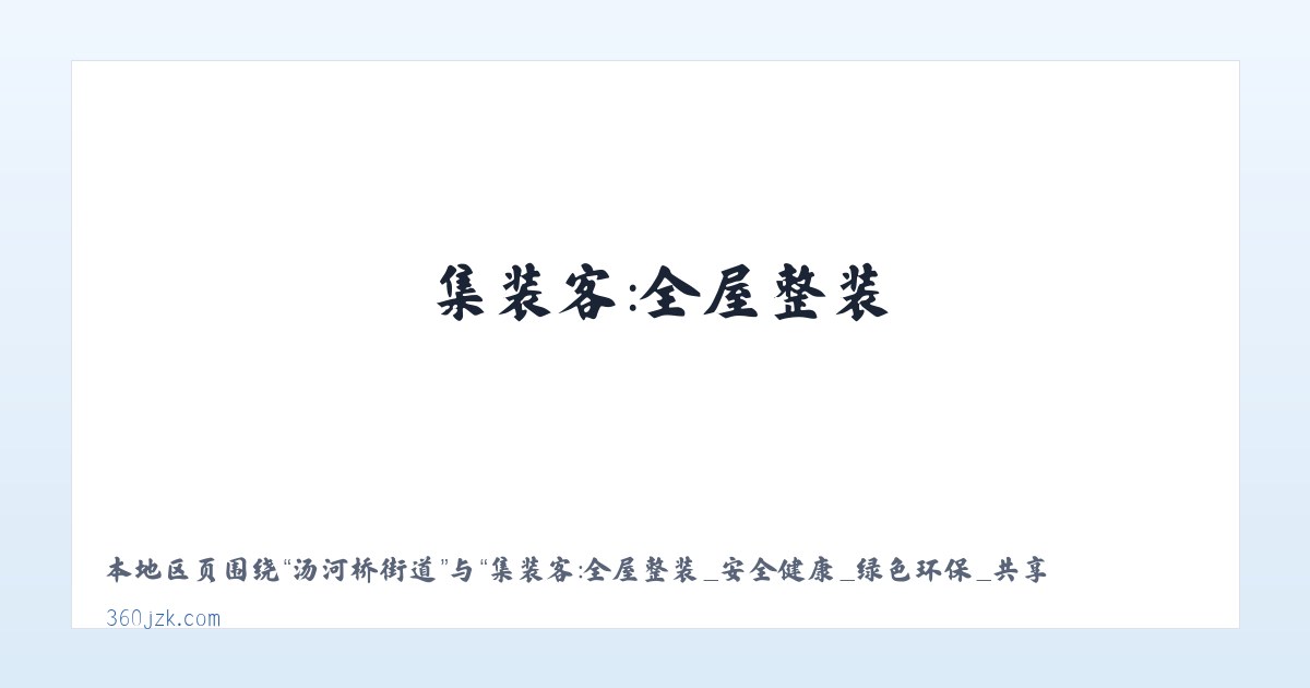 东风区农垦 - 集装客:全屋整装_安全健康_绿色环保_共享新装修 主图