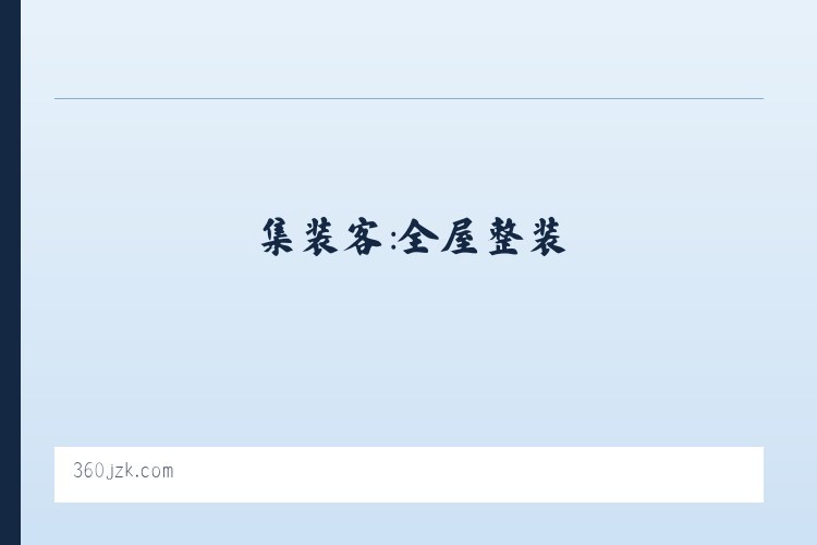 萨依巴格街道 - 集装客:全屋整装_安全健康_绿色环保_共享新装修 列表图