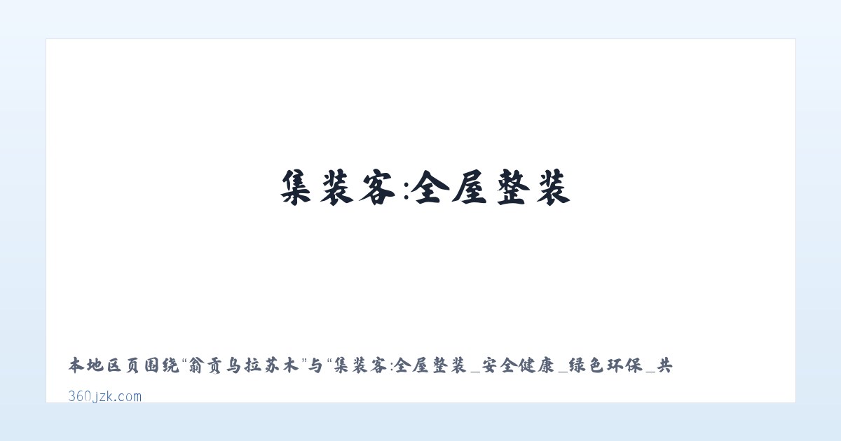 萨依巴格街道 - 集装客:全屋整装_安全健康_绿色环保_共享新装修 主图