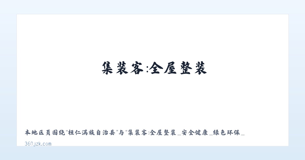 和田县经济新区 - 集装客：全屋整装_安全健康_绿色环保_共享新装修 主图
