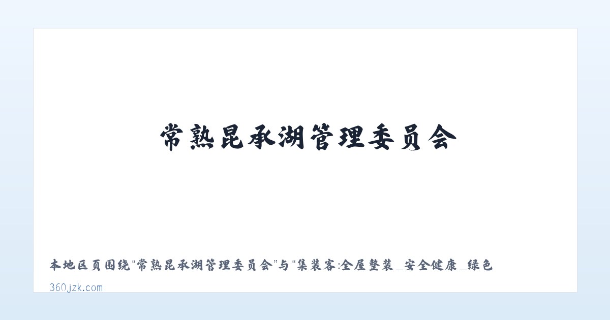 松林坡白族彝族苗族乡 - 集装客：全屋整装_安全健康_绿色环保_共享新装修 主图