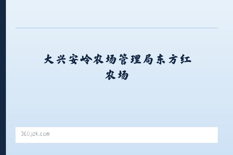 大兴安岭农场管理局东方红农场 - 集装客：全屋整装_安全健康_绿色环保_共享新装修 列表图