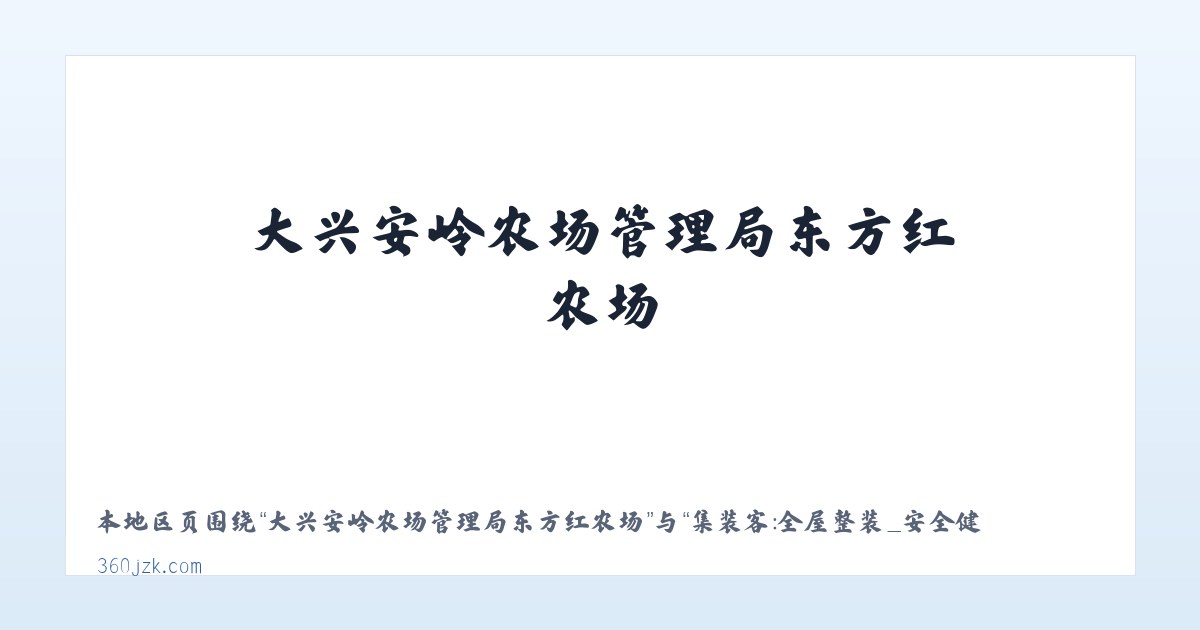 大兴安岭农场管理局东方红农场 - 集装客：全屋整装_安全健康_绿色环保_共享新装修 主图
