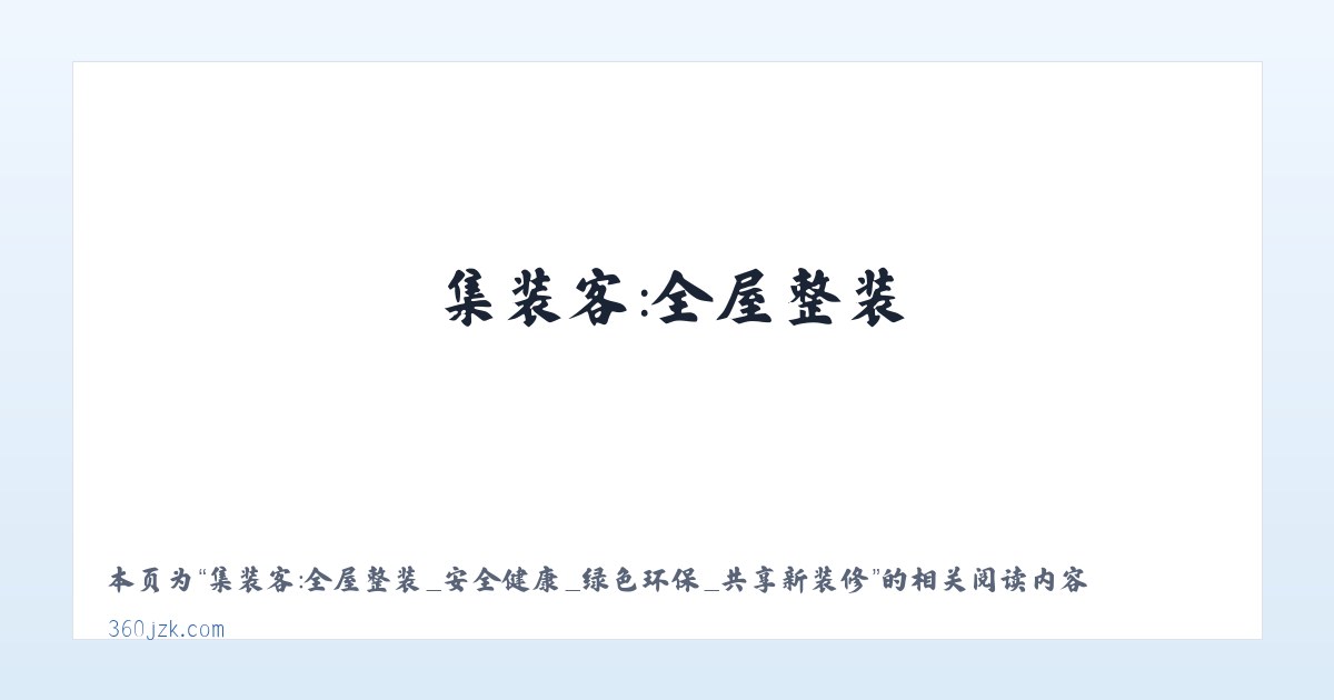 集装客：全屋整装_安全健康_绿色环保_共享新装修 - 相关阅读 主图