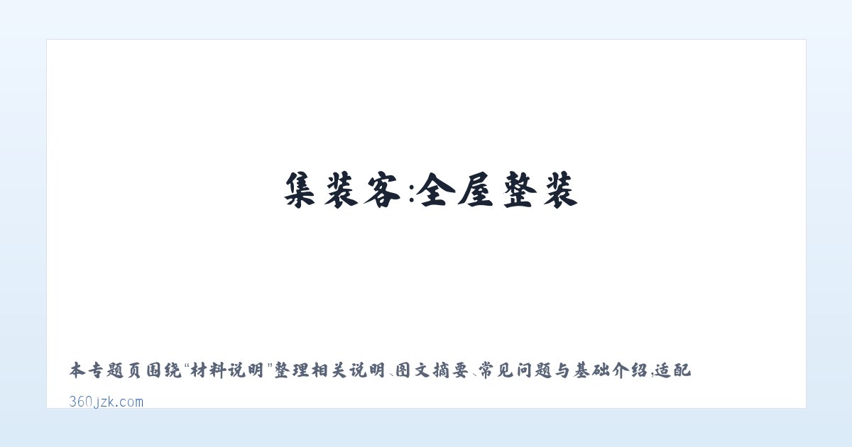 使用说明 - 集装客：全屋整装_安全健康_绿色环保_共享新装修 主图
