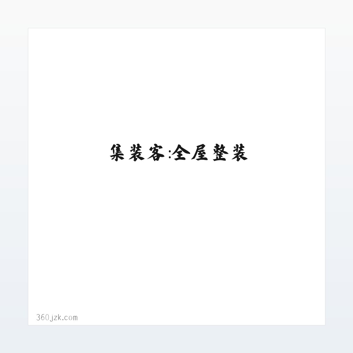 使用说明 - 集装客：全屋整装_安全健康_绿色环保_共享新装修 方图